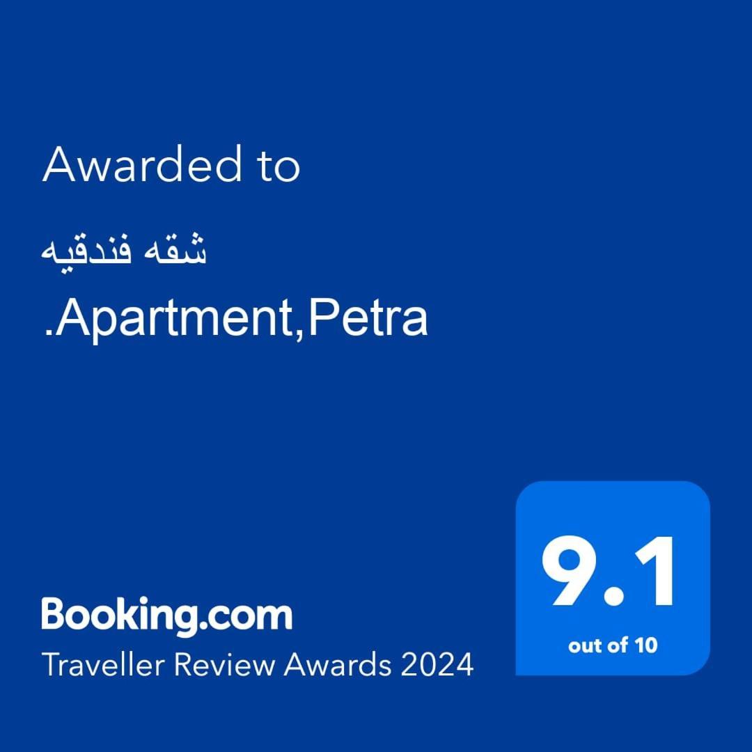 شقه فندقيه.Apartment,Petra Wadi Musa Exterior photo